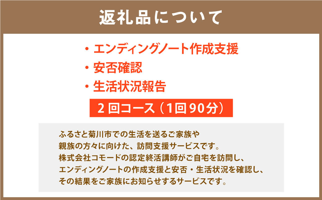 親孝行のお手伝い エンディングノート作成支援・安否確認・様子を伝えます 2回コース （1回90分）サービス