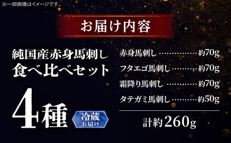 【冷蔵】純国産馬 馬刺し食べ比べセット計約260g(赤身/約70g フタエゴ/約70g 霜降り/約70g タテガミ/約50g) / ばさし 馬刺 熊本馬刺し 熊本県 菊陽町【株式会社古閑ファーム】[B