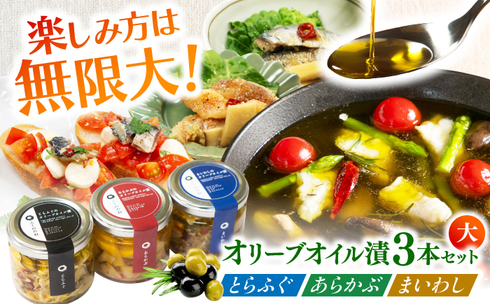 【3本セット】とらふぐ・あらかぶ・まいわしのオリーブオイル漬（大）各1本 / フグ おつまみ 魚介類 / 南島原市 / ふくのたね [SFJ020]
