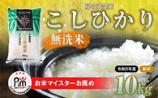 【先行予約 9月上旬から発送】＜令和8年産＞房の黄金米「コシヒカリ」10kg 【ふるさと納税 人気 おすすめ ランキング 穀物 米 コシヒカリ 精米 令和8年産 おいしい 美味しい 甘い  千葉県産 千葉県 茂原市 送料無料 】SMBR049