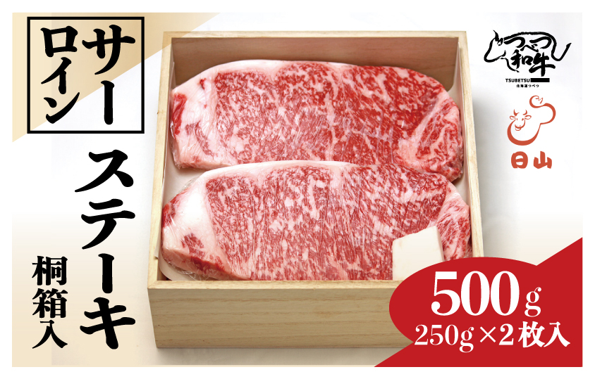 つべつ和牛 サーロインステーキ 500g（250g×2枚） 桐箱入り | 牛 肉 黒毛 和牛 サーロイン ステーキ 霜降り サシ入り ギフト 贈答 贈り物 プレゼント お中元 お歳暮 桐箱 北海道 津別町 送料無料
