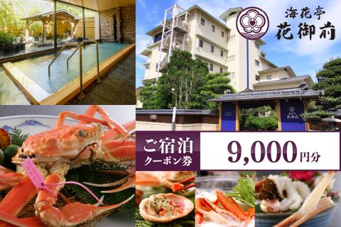 夕日ヶ浦温泉【海花亭 花御前】ご宿泊クーポン券9,000円分　BS00003