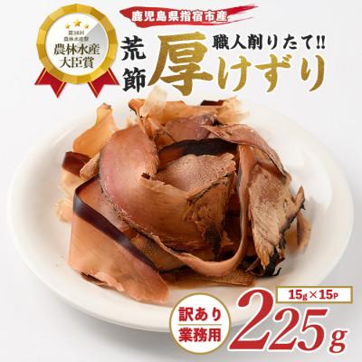 ふるさと納税 指宿市 【訳あり・業務用】荒節 かつおともだち厚削り15g×15袋(A-434)