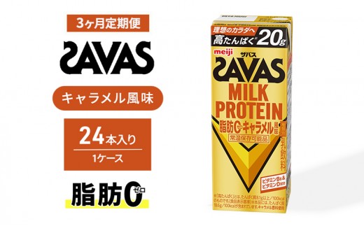 SAVAS ザバス 定期便 3ヶ月 MILK PROTEIN 脂肪0 キャラメル風味 24本 プロテイン ザバスプロテイン ミルクプロテイン ドリンク 飲み物 運動後の水分補給 プロテインドリンク 飲みやすい 運動 スポーツ 3回 お楽しみ 京都 京都府 京田辺市