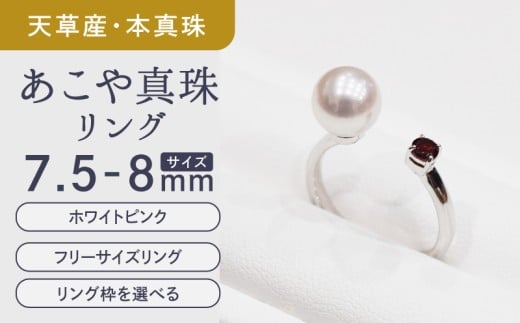 S085-459_あこや真珠 リング 7.5mm - 8mm ホワイトピンク ガーネット 真珠 (F：13号)