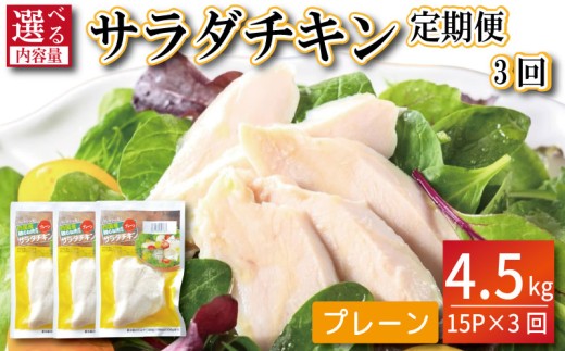 【定期便3回】鶏肉 サラダチキン 1.5kg×3回 計4.5kg むね肉 小分け おかず サラダ ダイエット 減量 筋トレ アスリート トレーニング ジム フィットネス タンパク質 プロテイン 糖質制限 美容 健康 鳥 鶏 とり 肉 鳥肉 とりにく プレーン おすすめ グルメ 冷凍 徳島県
