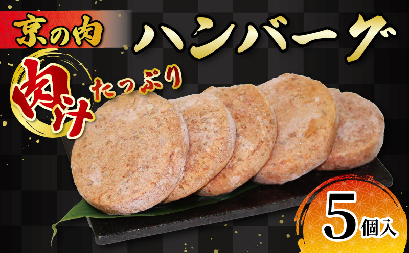 
                  京の肉ハンバーグ5個 黒毛和牛 京の肉 ハンバーグ はんばーぐ 牛肉 豚肉 洋食 肉汁 ずっしり おかず 冷凍 京都府
                