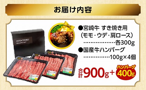 【期間・数量限定】畜産農家応援！宮崎牛 スライス3種セット(肩ロース・ウデ・モモ 各300g)・国産牛ハンバーグ100g×4個