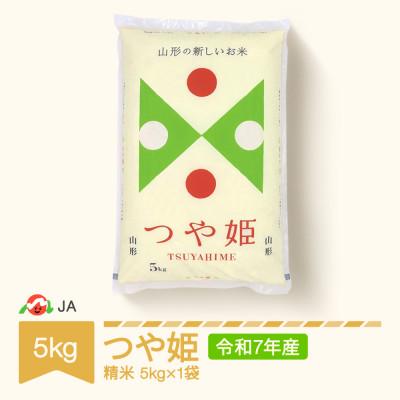 ふるさと納税 村山市 令和7年産 つや姫 精米 5kg