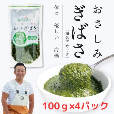 ふるさと納税 塩竈市 おさしみぎばさ　(和名:アカモク)　宮城県三陸産　100g×4パック　4人前　漁師赤間
