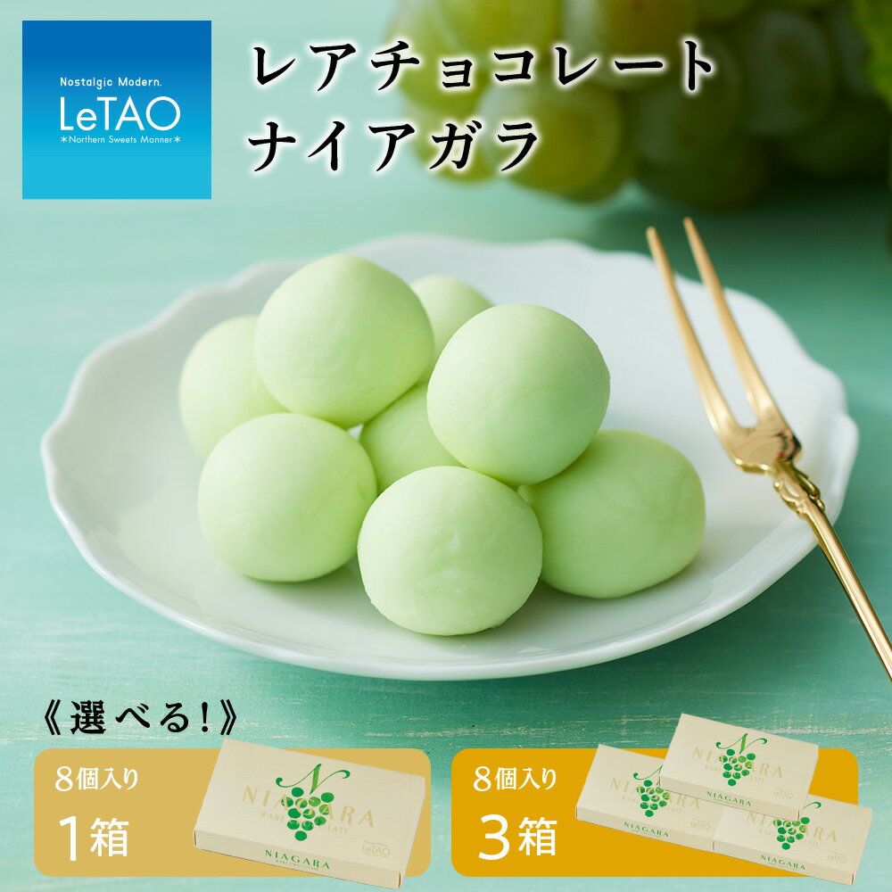 【ふるさと納税】 チョコレート ナイアガラ 選べる1箱〜3箱 1箱 8個入り スイーツ ギフト【ルタオ】 ドレモルタオ TV メディア スイーツ ナイアガラ ショコラ 北海道ふるさと納税 千歳市 ふるさと納税【北海道千歳市】 母の日ギフト