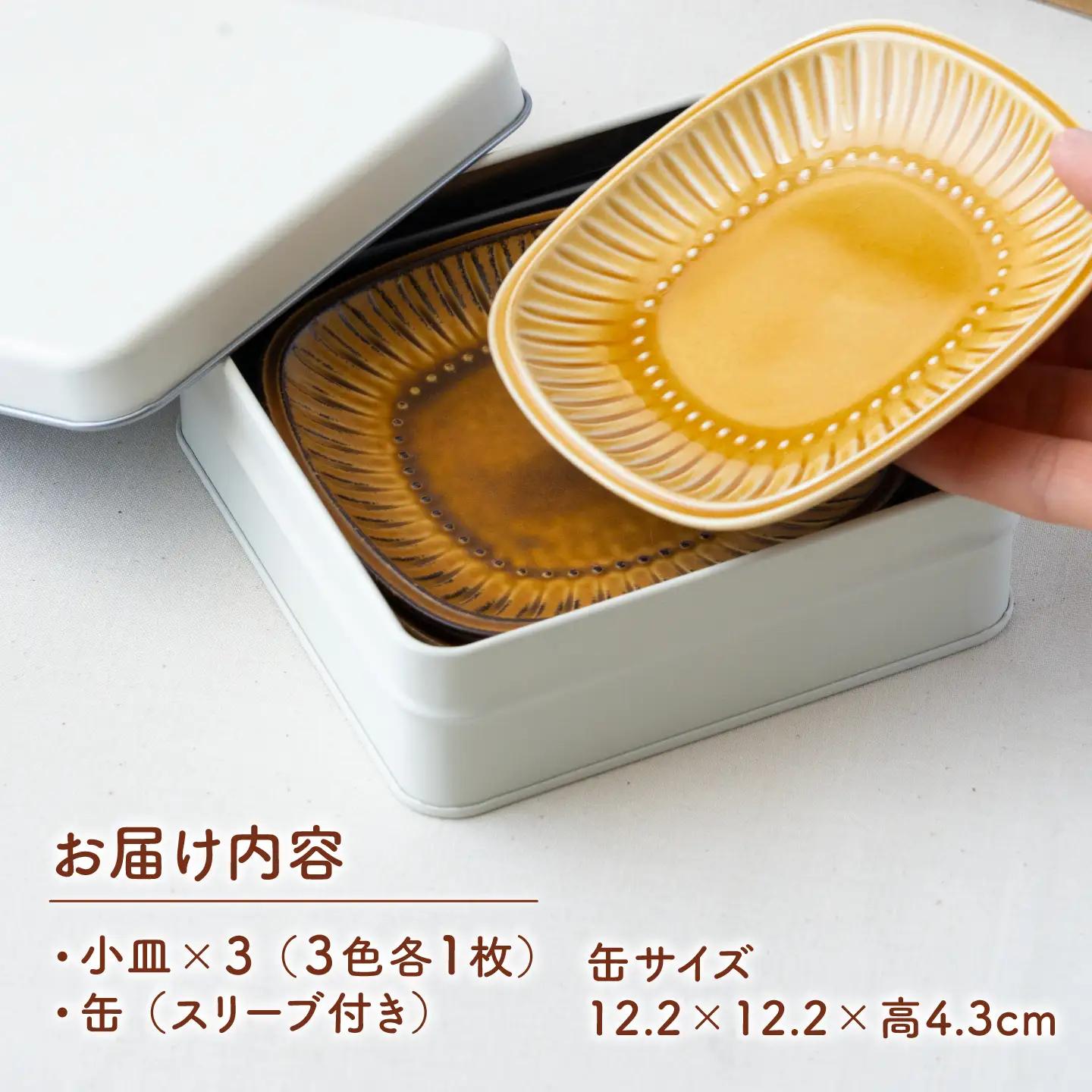 【美濃焼】 miyama. 缶に入ったビスケットのプレート3枚セット 瑞浪市 / ミヤマプランニング 食器 小皿 プレート 皿 デザート皿 カトラリーレスト ティーバッグトレイ アクセサリートレイ[A