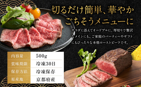 【銀閣寺大西】京都肉ローストビーフブロック500g［ 京都 老舗 京都肉 ブランド 名店 ロースト ビーフ 人気 おすすめ グルメ 和牛 国産牛 肉 お肉 ステーキ すき焼き しゃぶしゃぶ 焼肉 簡単