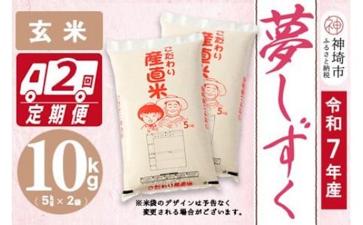 
                  【令和7年産】夢しずく 玄米 5kg×2【2ヶ月定期便】【10kg お米 おいしい ランキング 人気 国産 佐賀県産 ブランド 地元農家 特A】(H061A54)
                
