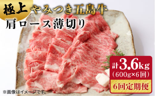 
【全6回定期便】 やみつき 五島牛 薄切り 600g【肉のマルヒサ】 [PCV022]
