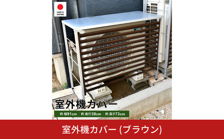 室外機カバー (ブラウン) 雨風除け エアコン 普通サイズ用 [足立製作所]