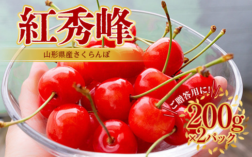 紅秀峰 さくらんぼ 2L 200g×2パック入 【2025年6月上旬から発送】 FSY-1049