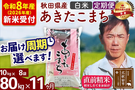 ※R8産 新米予約※ 《定期便11ヶ月》秋田県産 あきたこまち 80kg【白米】(10kg袋) 2026年産 令和8年産 お届け周期調整可能 隔月に調整OK お米 みそらファーム