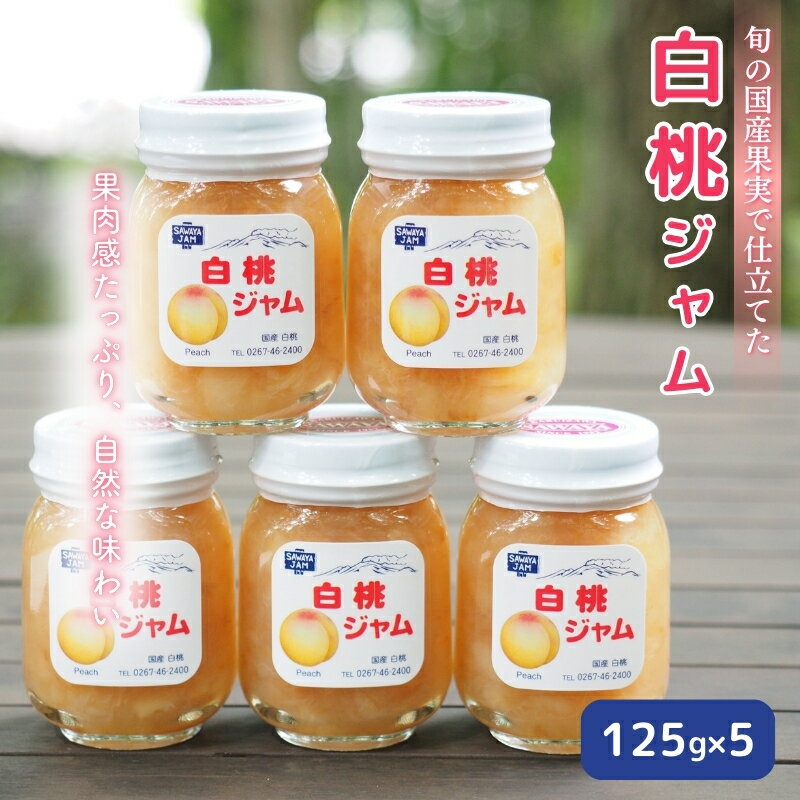 【ふるさと納税】ジャム 白桃 125g 5本 セット 信州小諸産 桃 長野 加工品 モモ ピーチ フルーツ 果物 　お届け：寄附入金確認後、随時発送