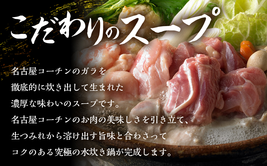 名古屋コーチン 水炊き鍋セット 具材 鶏三和 鍋 鶏肉 つくね だんご スープ 麺 セット 2〜3人前 冬限定 水炊き 期間限定 12000円  