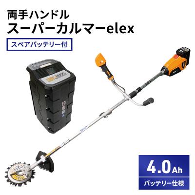 ふるさと納税 加西市 スーパーカルマーelex　両手ハンドル　4.0Ah　スペアバッテリー付[No5698-2387]