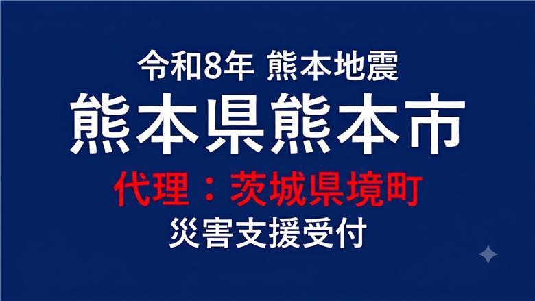 熊本市向け 災害支援※茨城県境町による熊本市への支援【返礼品なし】