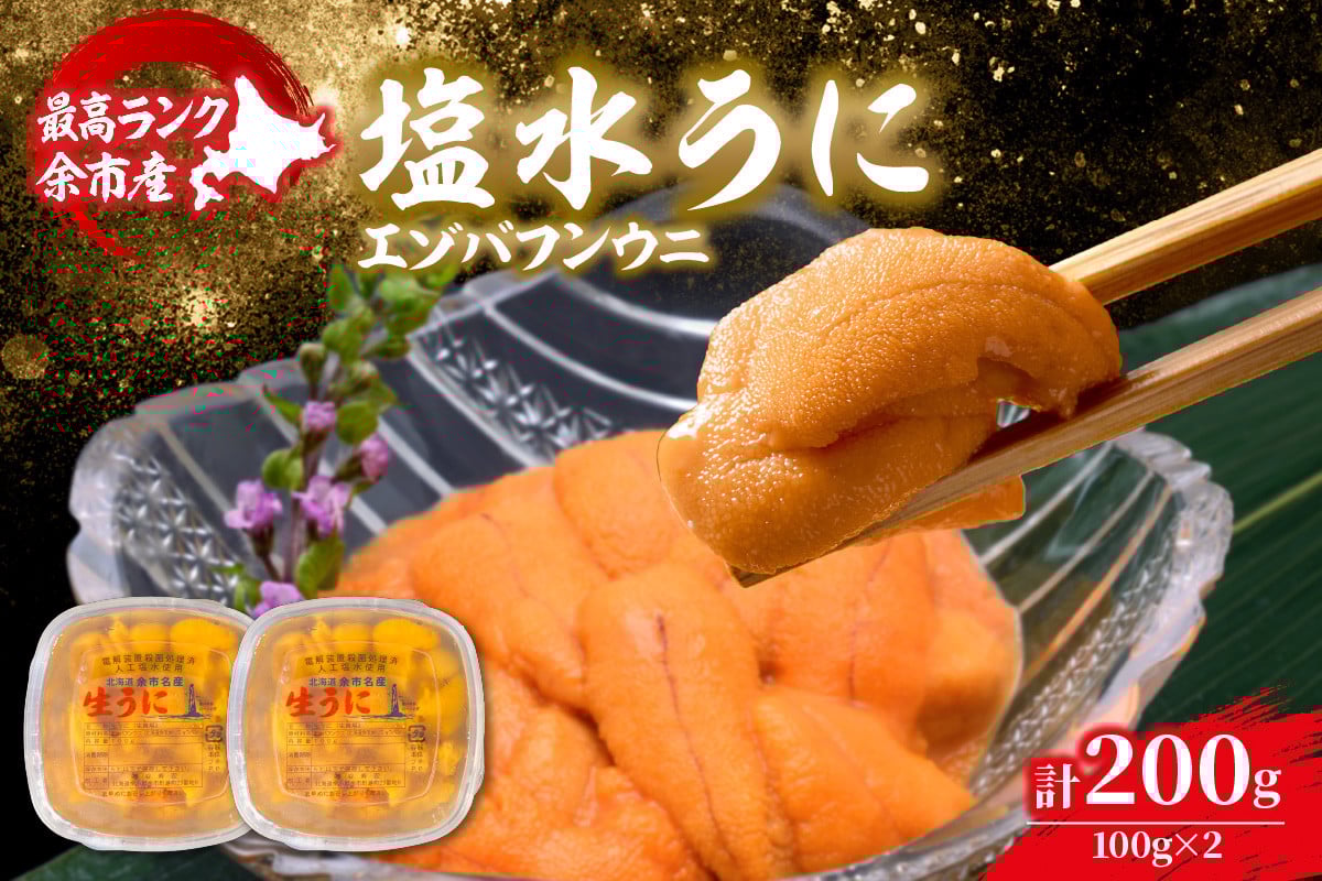 余市産最高ランク「塩水うに（エゾバフンウニ）」100g×2_Y006-0032