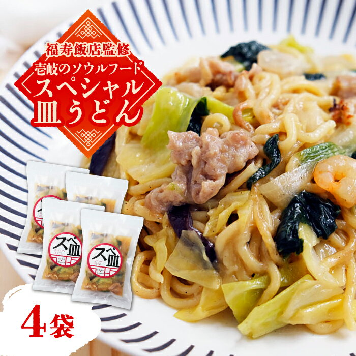 【ふるさと納税】【福寿飯店監修】 スペシャル 皿うどん 340g×4袋《壱岐市》【壱岐フードファクトリー】皿うどん 中華 長崎 ちゃんぽん 冷凍配送 惣菜 15000円 15000 [JDW031]