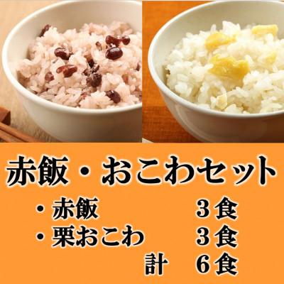 ふるさと納税 羽島市 赤飯・栗おこわ(高山市産「たかやまもち」使用)セット　計6食