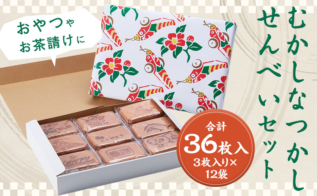 
            むかしなつかしいせんべいセット 計36枚入り3枚入り×12袋 せんべい 煎餅 お菓子 たまごせんべい おやつ お茶請け
          
