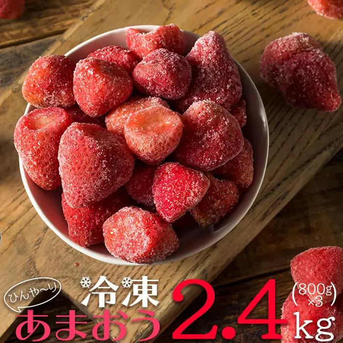 【冷凍】博多　あまおう　2.4kg（800g×3袋） 2L2-S1