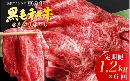 【12月発送】【6回定期便】 訳あり 京都産黒毛和牛 ( A4 A5 ) 赤身切り落とし 1.2㎏×6回 計7.2kg 京の肉 ひら山 厳選 ≪ 生活応援 和牛 牛肉 亀岡牛 京都肉 国産 丹波産 冷凍 半年 6ヶ月 黒毛和牛牛肉定期便 牛肉定期便 赤身牛肉定期便 切り落とし牛肉定期便 国産牛肉定期便 冷凍牛肉定期便 亀岡牛牛肉定期便 京都肉牛肉定期便 訳あり牛肉定期便 和牛定期便≫ 