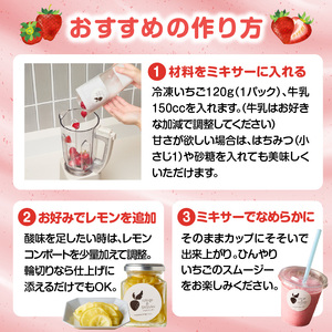 冷凍いちごスムージーセット ／ シロップ漬け スムージー【A185】