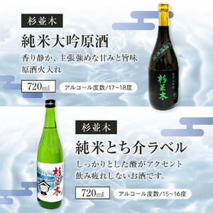 【杉並木】純米大吟醸 原酒・純米とち介ラベル セット｜ お酒 さけ 日本酒 地酒 純米 大吟醸 人気 ギフト 栃木 オリジナル