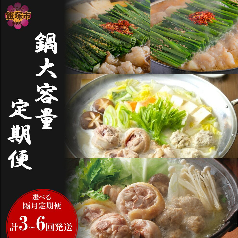 【ふるさと納税】＼お届け回数が選べる／鍋大容量定期便！ 【隔月定期便】 3回 6回 定期便 隔月 ふるさと納税 鍋 もつ鍋 水炊き 醤油 味噌 しょうゆ みそ 博多 鍋セット