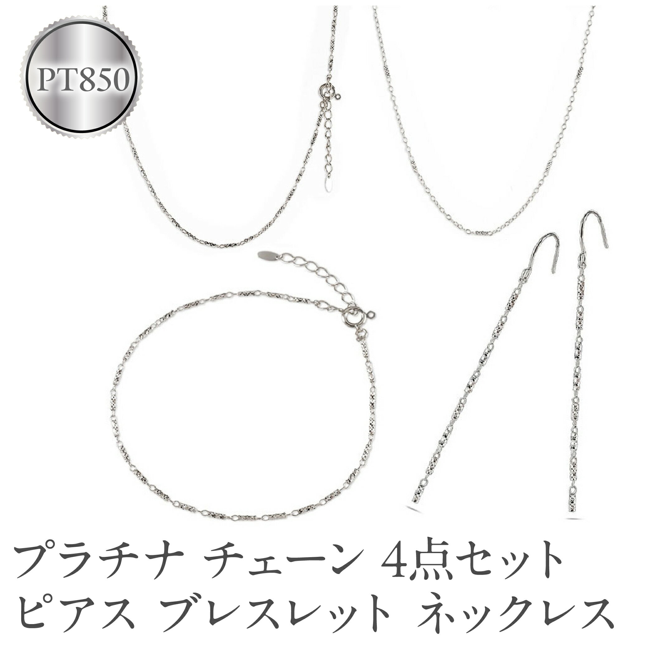 【ふるさと納税】 プラチナ ネックレス チェーン 4点セット ラリエット ブレスレット ロングピアス pt850 ジュエリー 普段 使い カジュアル シンプル おしゃれ 人気 250402nm202pn 山梨県 昭和町 ジュエリー アクセサリー ギフト プレゼント 贈り物 記念日 誕生日 SWAA261