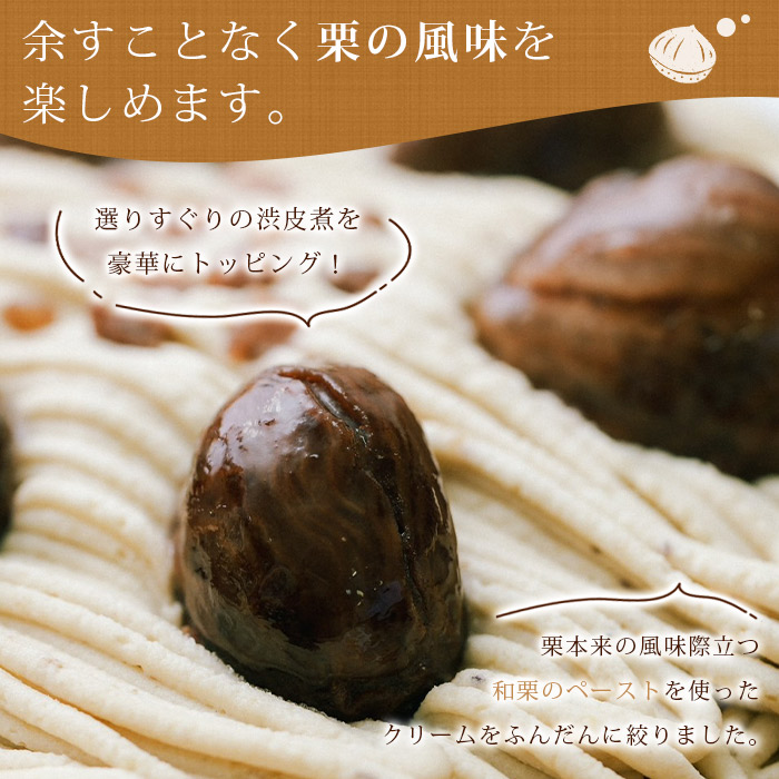 ＜和栗のモンブランタルト 5号 15cm＞ マロン くり クリ ホールケーキ スイーツ デザート お菓子 おかし 洋菓子 お祝い 御祝 お礼 御礼 誕生日 バースデー 特産品 メニークエスト 愛媛県 