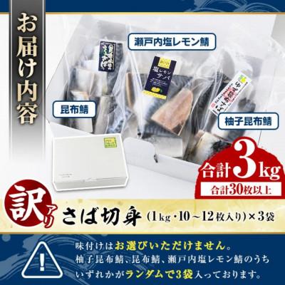 ふるさと納税 阿久根市 《訳あり・傷あり》ご家庭用 さば切身パック (約30枚・計3kg) 【グローバルフーズ】 |  | 03