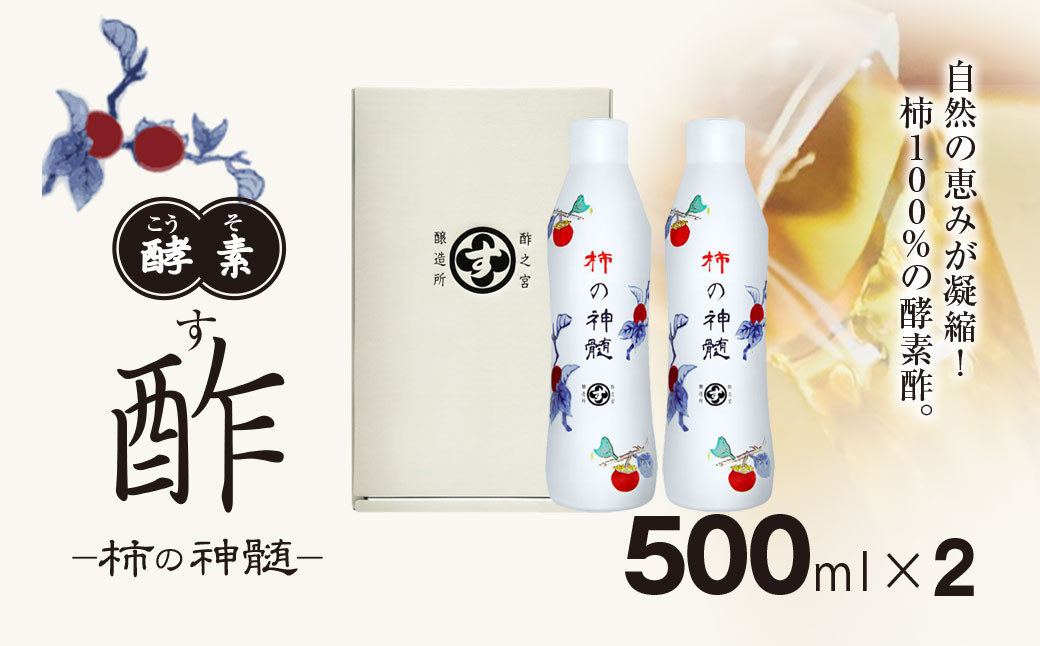 
                  香取市産 酵素酢 柿の神髄 / ギフトレギュラーセット 500ml 2本入り  / 酢 柿酢 酵素 贈答 ギフト 贈り物 プレゼント 健康習慣 健康 酢之宮醸造所 SNM004
                