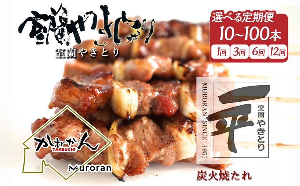 一平若草店監修 室蘭やきとり 炭火たれ焼き【選べる内容量・回数】10～100本 1回 / 3ヶ月 / 6ヶ月 / 12ヶ月 MROA354-v