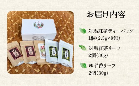 対馬紅茶Aセット [WBE004] 紅茶 和紅茶 ティータイム フレーバーティー フレーバードティー お茶 ゆず ティーバッグ コダワリ紅茶 こだわり紅茶 おすすめ紅茶 おススメ紅茶 人気紅茶 定番紅