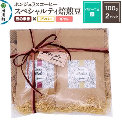 ふるさと納税 滑川町 ホンジュラスコーヒー ギフト ペケーニョ 焙煎豆 豆のままアンバー|19_pun-040201da