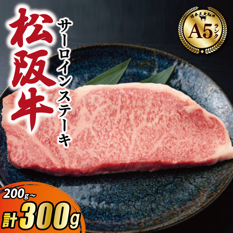 【ふるさと納税】 松阪牛 厳選 サーロインステーキ えらべる 内容量 200g 300g A5ランク A5等級 国産牛 A5 牛肉 使いやすい ブランド牛 グルメ 冷凍 お取り寄せ MA12 MA13