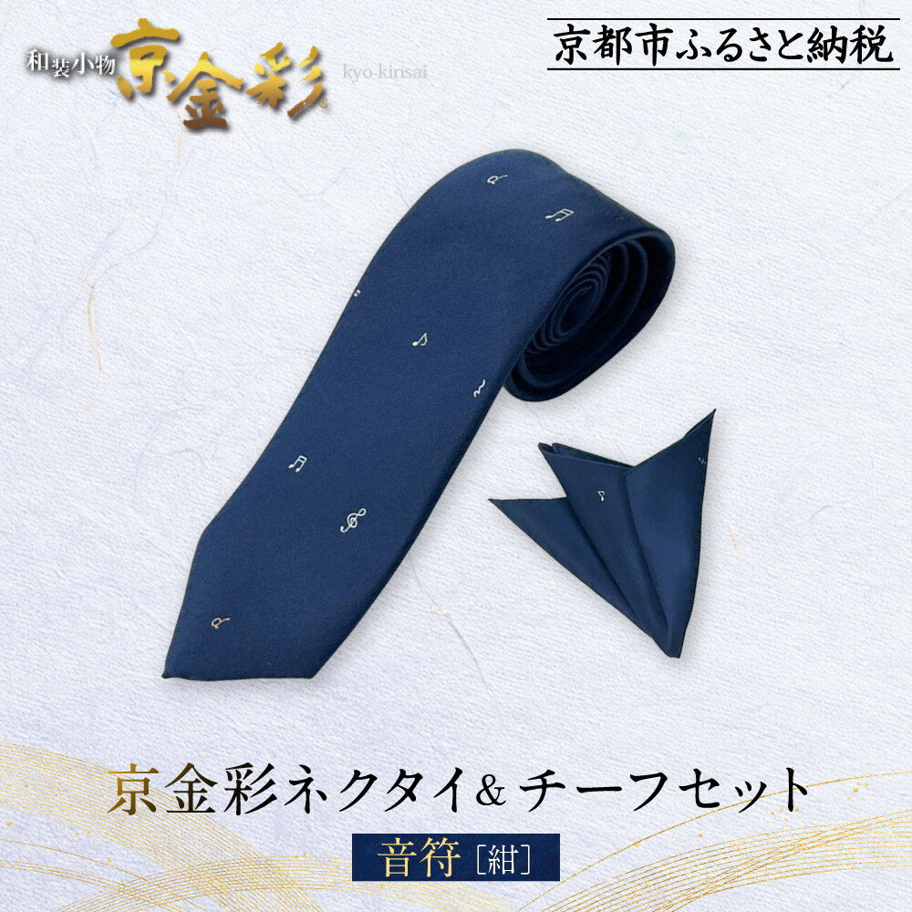 【ふるさと納税】【光映工芸】京都発！特許高蒔絵技法による伝統工芸品 京金彩ネクタイ＆チーフセット【音符】（紺）
