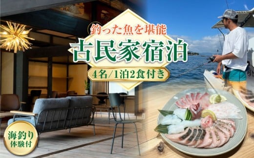 【穏やかな余暇】YOKODO KIRIKUSHI 4名様 宿泊券 1泊2日 海釣り 食事付き（夜・朝） 古民家 宿泊券 温泉 旅行 宿泊 ホテル 旅館 チケット クーポン 体験 リゾート バーベキュー BBQ 観光 国内旅行 トラベル ご招待 ペア 夫婦 カップル 記念日 人気 送料無料 瀬戸内海 広島県 キャンプ アウトドア 江田島市/YOKODO KIRIKUSHI [XBV009