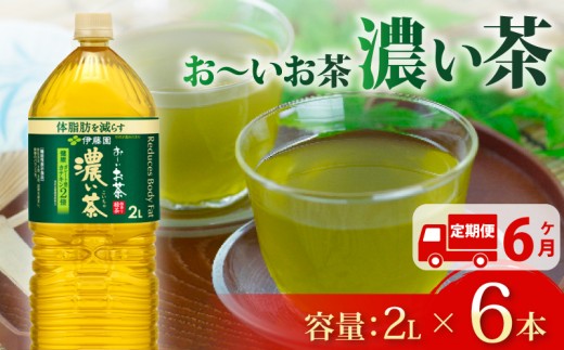 【定期便6か月】おーいお茶 濃い茶 2L × 6本 6回 お届け 防災備蓄 茶 ペットボトル 飲料 緑茶 機能性表示食品 防災備蓄 茶 ペットボトル 飲料 緑茶 お茶 茶 ドリンク 飲み物 飲みもの 日用品 生活必需品 消耗品 飲料類  水分補給 備蓄 災害 保存 家庭用 保管 備蓄品 防災 防災用品 熱中症 対策 セット 濃茶 常備品 伊藤園 静岡県 牧之原市