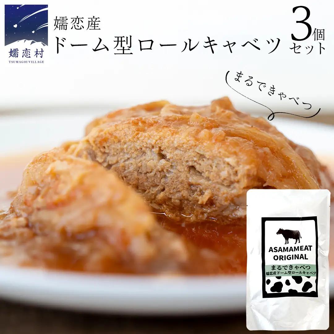 まるでキャベツ 嬬恋産 ドーム型 ロールキャベツ 3個セット [AH033tu]