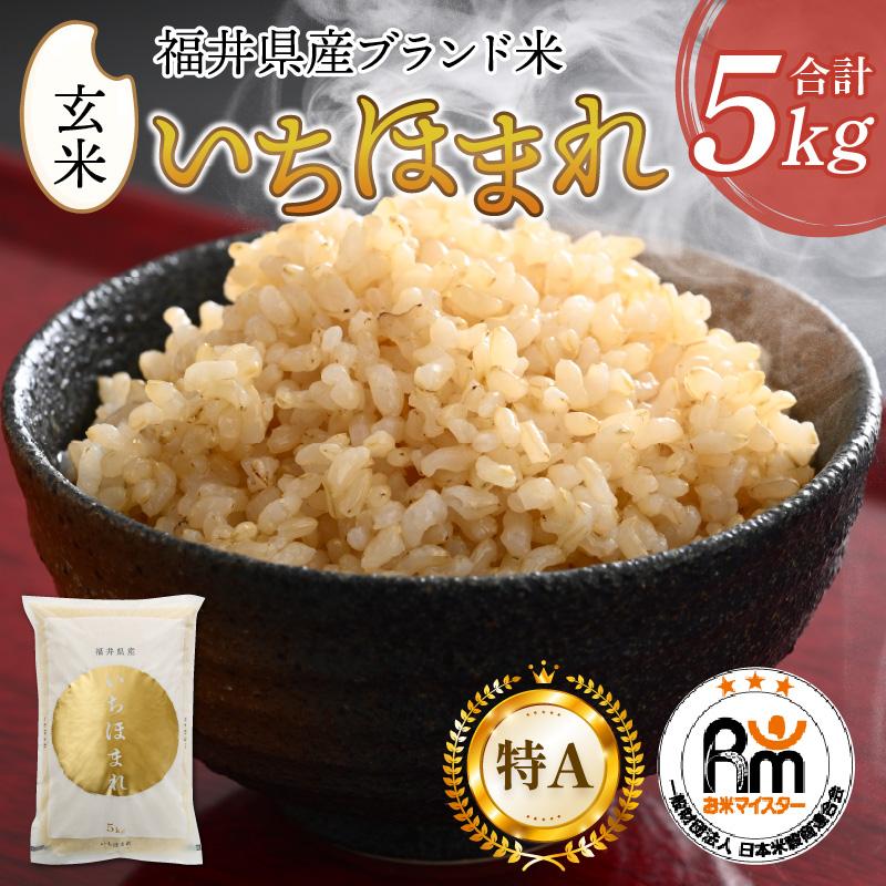 【令和6年産 新米】いちほまれ 玄米 5kg×1袋《新鮮な高品質米をお届け！》／ 福井県産 ブランド米 ご飯