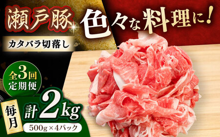 【全3回定期便】瀬戸豚 カタバラ切落し 2kg / 豚肉 小分け 切り落とし / 瀬戸市 / 関屋精肉店[BBBQ198]