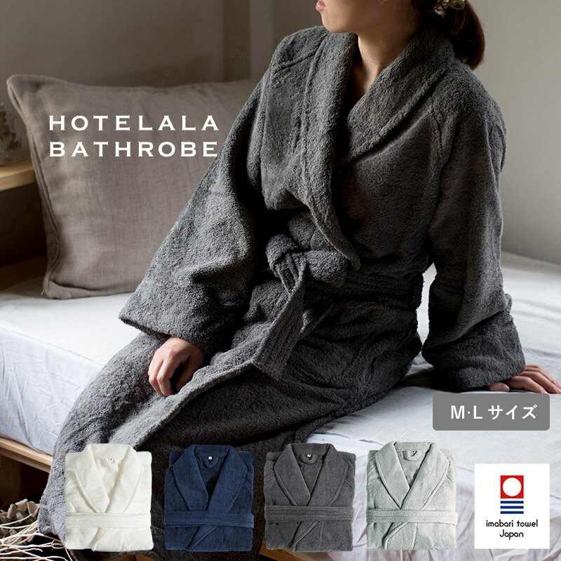 【ふるさと納税】（今治タオルブランド認定品）HOTELALAバスローブ S/M/Lサイズ 選べる4色＜オフホワイト・チャコールグレー・ネイビー・グレー＞【I003450】今治タオル サイバール 今治 タオル バスローブ トランパラン